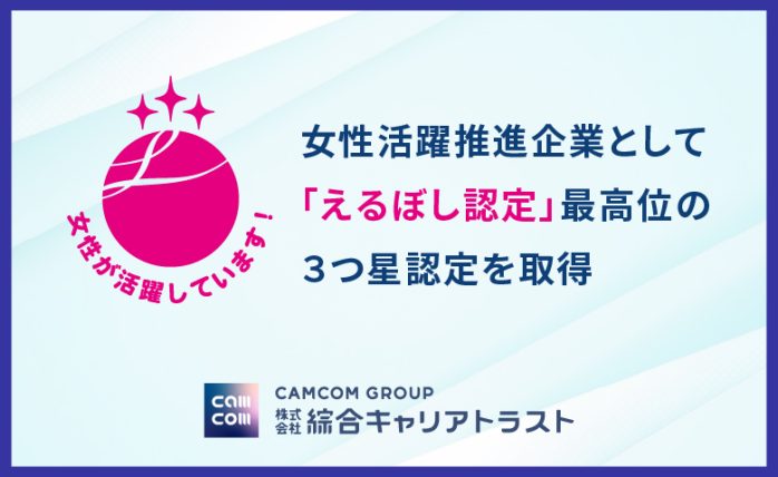 女性活躍推進企業として「えるぼし認定」最高位の３つ星認定を取得