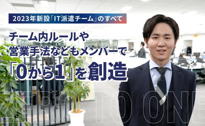 2023年新設「IT派遣チーム」のすべて｜チーム内ルールや営業手法などもメンバーで「0から1」を創造