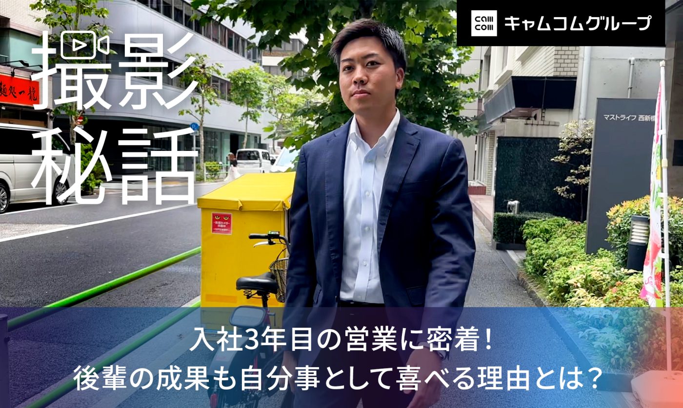 【撮影秘話付き】後輩の成果も自分事として喜ぶ面倒見の良い入社3年目営業に密着！