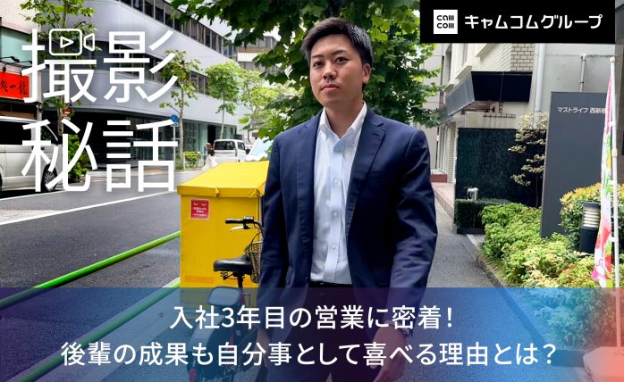 【撮影秘話付き】後輩の成果も自分事として喜ぶ面倒見の良い入社3年目営業に密着...