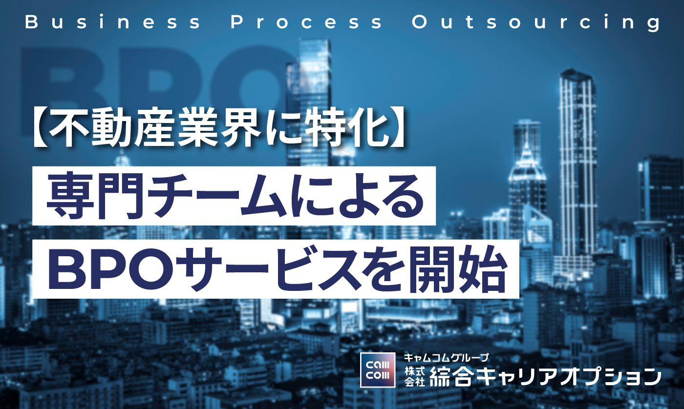 【不動産業界に特化】専門チームによるBPOサービスを開始