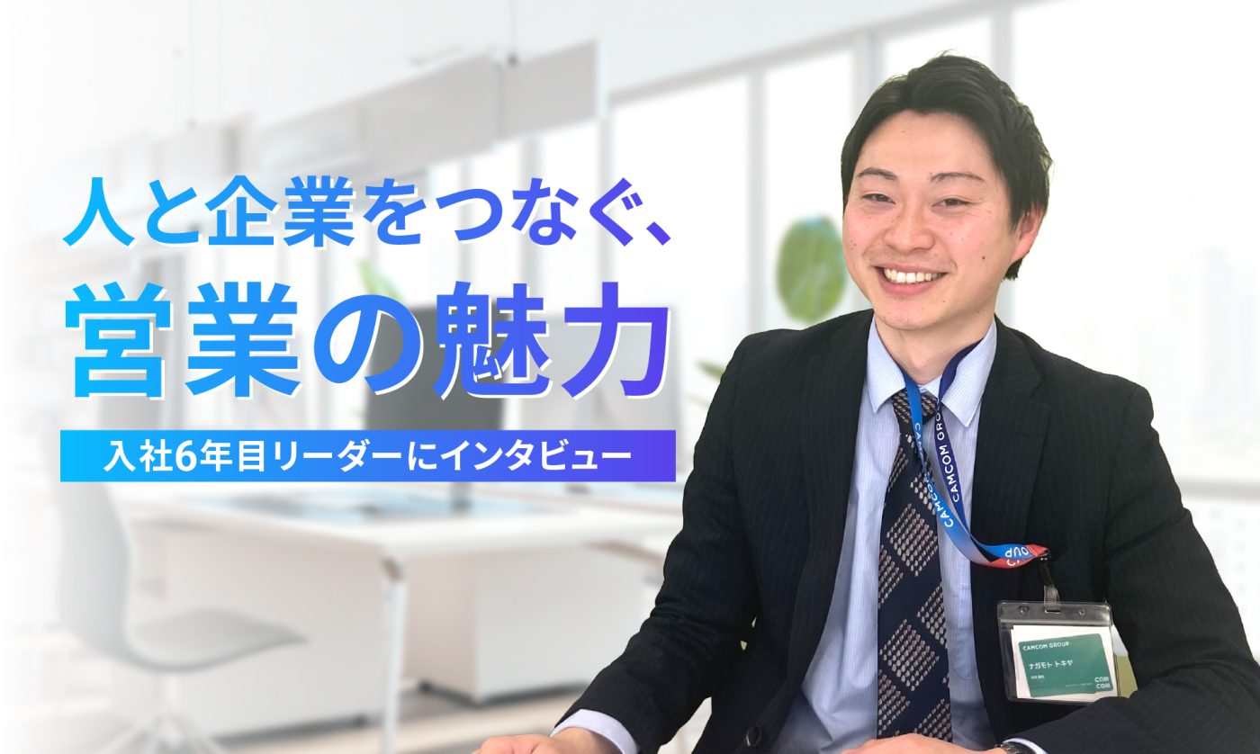 人と企業をつなぐ、営業の魅力｜入社6年目リーダーにインタビュー