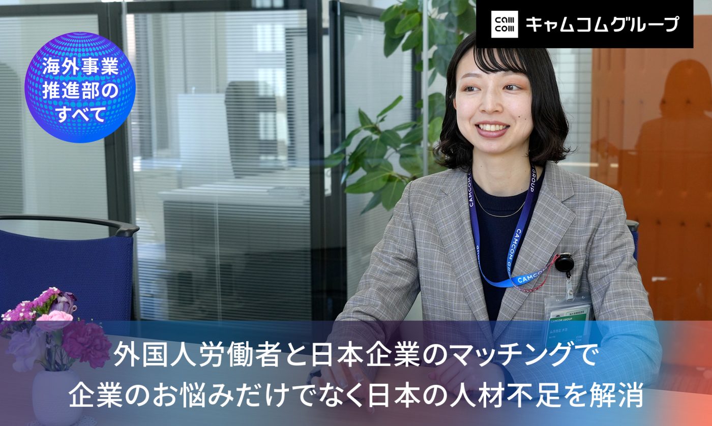 外国人労働者と日本企業のマッチングで企業のお悩みだけでなく日本の人材不足を解消