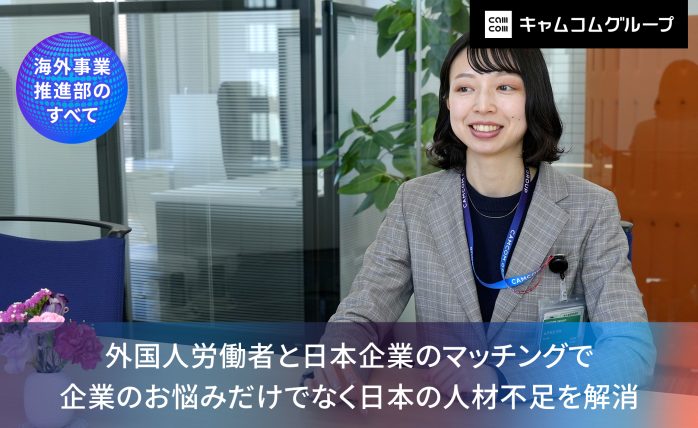 外国人労働者と日本企業のマッチングで企業のお悩みだけでなく日本の人材不足を解消