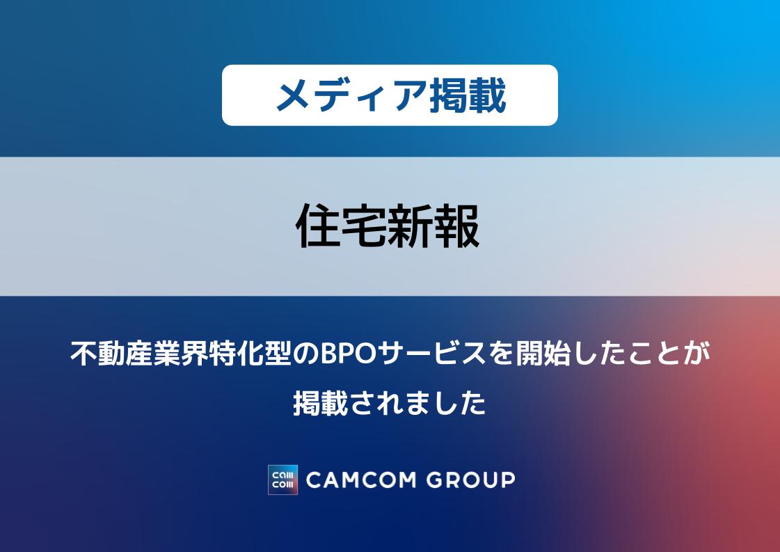 「住宅新報」に、不動産業界特化のBPOサービス開始が掲載されました