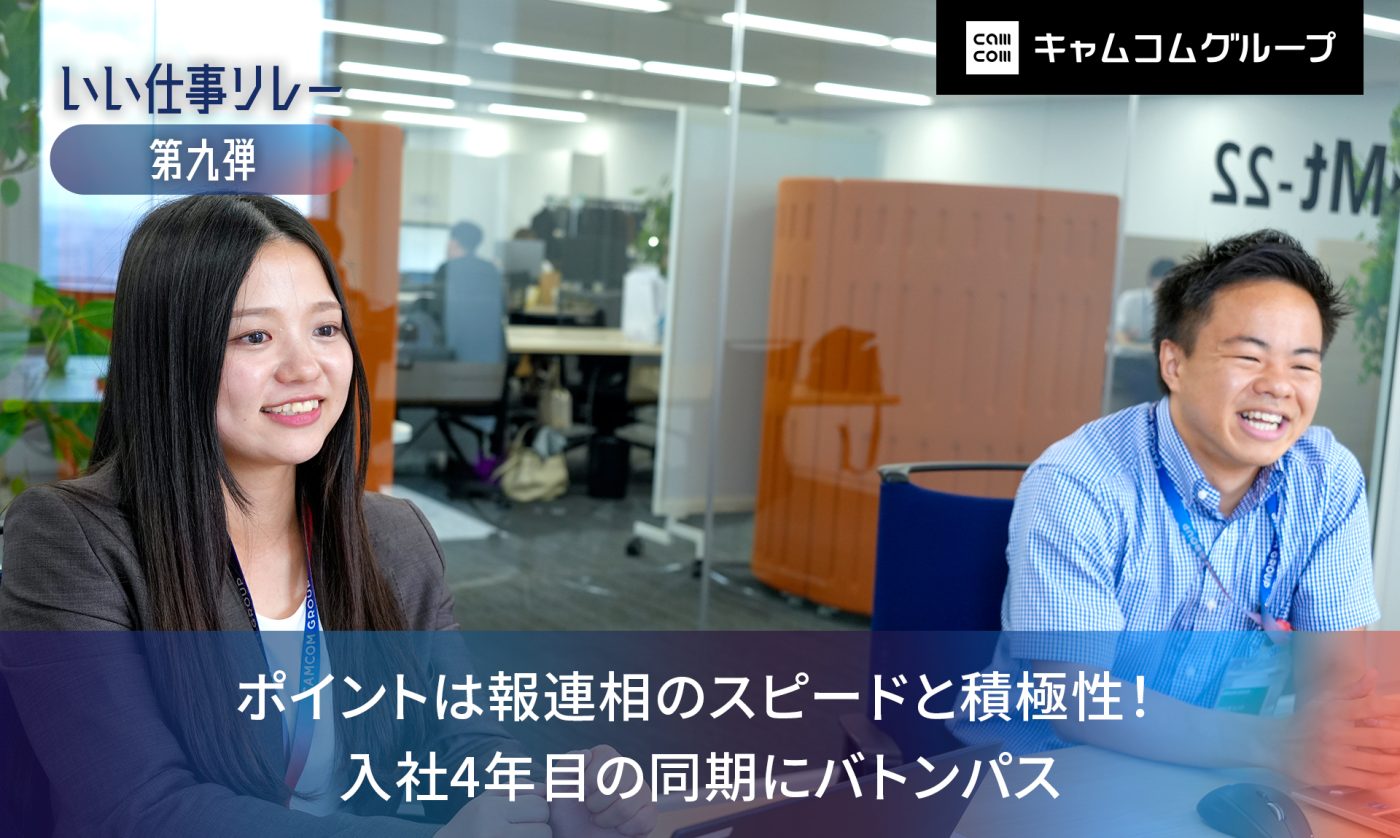 【いい仕事リレー第九弾】ポイントは報連相のスピードと積極性！ 入社4年目の同期にバトンパス