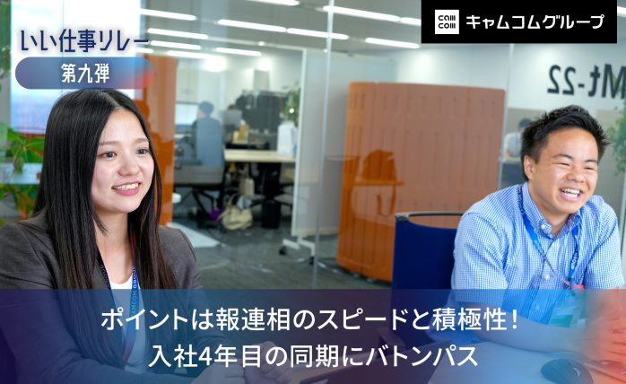 【いい仕事リレー第九弾】ポイントは報連相のスピードと積極性！ 入社4年目の同...