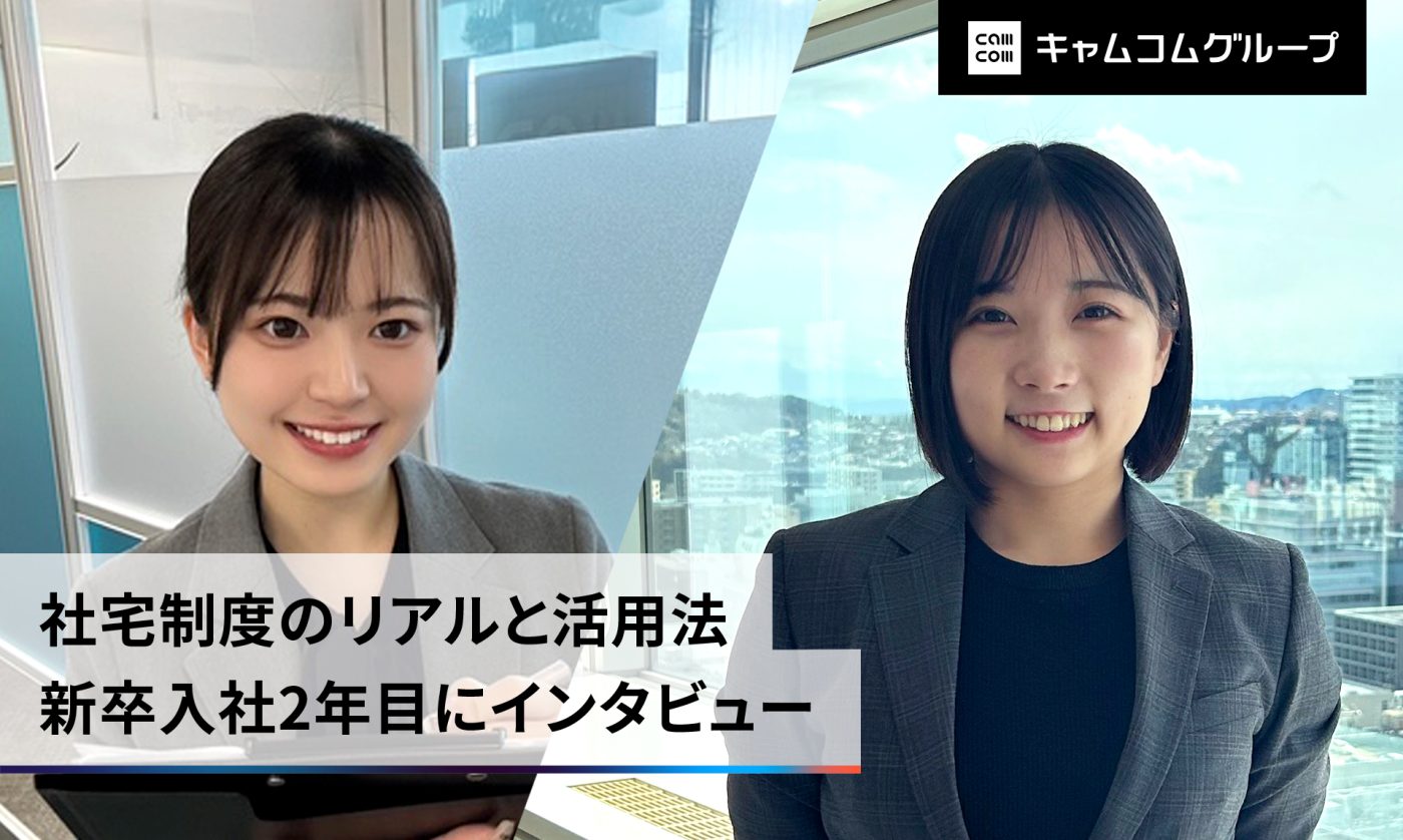 家賃補助率最大70%！「社宅制度」利用者の体験談-入社2年目社員にインタビュー