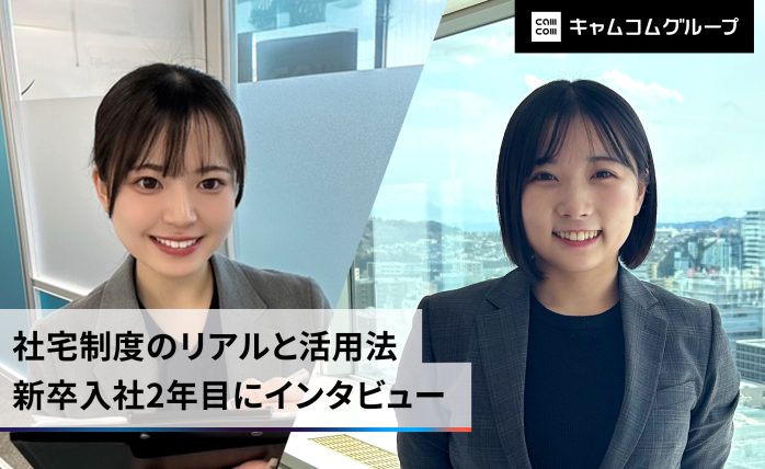 家賃補助率最大70%！「社宅制度」利用者の体験談-入社2年目社員にインタビュ...