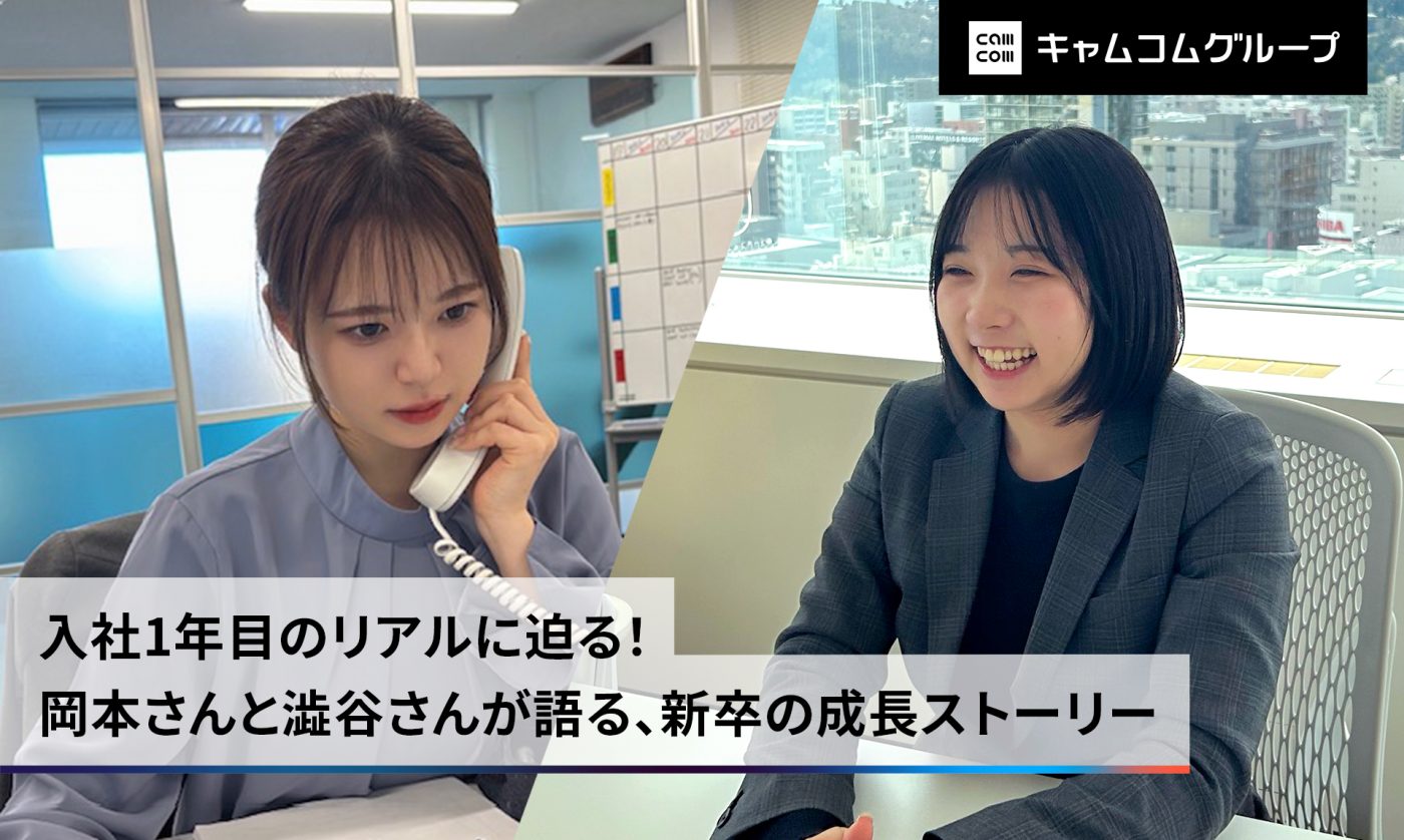 入社1年目のリアルに迫る！ 岡本さんと澁谷さんが語る、新卒の成長ストーリー