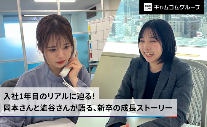 入社1年目のリアルに迫る！ 岡本さんと澁谷さんが語る、新卒の成長ストーリー