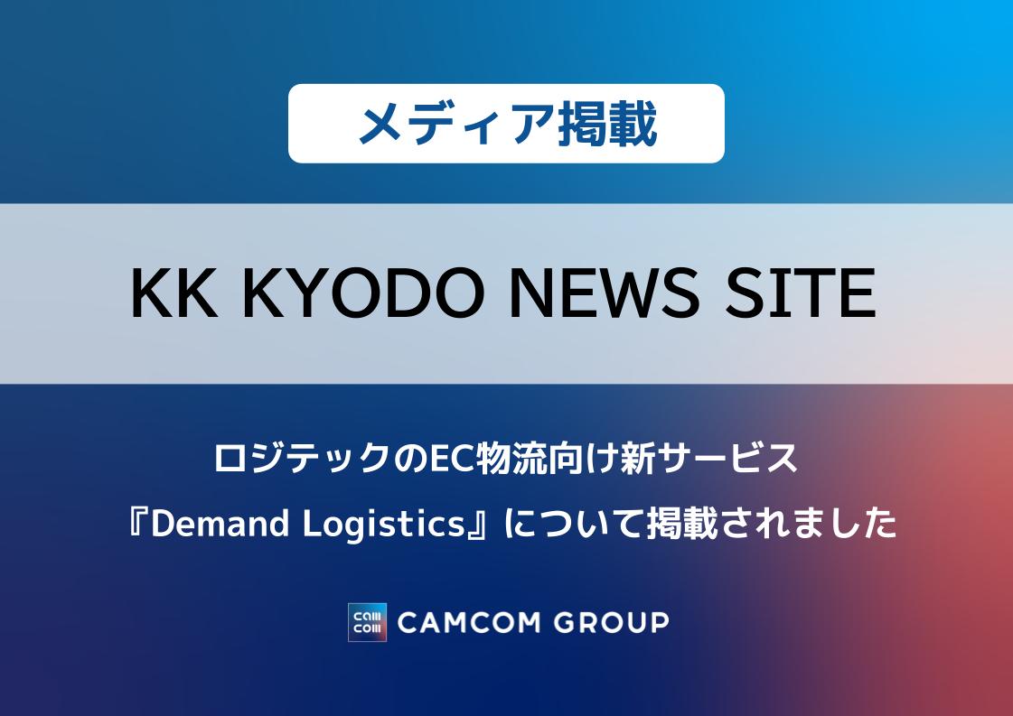 「KK KYODO NEWS SITE」にロジテックのEC物流向け新サービス『Demand Logistics』について掲載されました