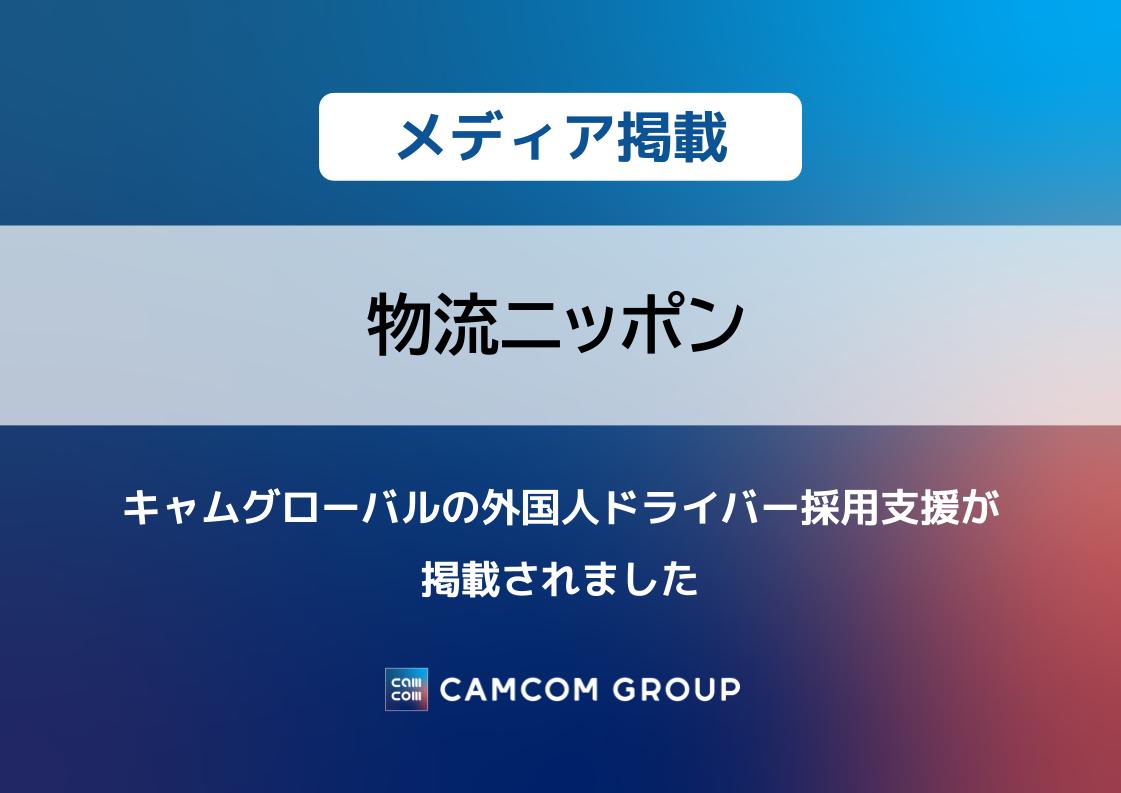 「物流ニッポン」にキャムグローバルの外国人ドライバー採用支援が掲載されました