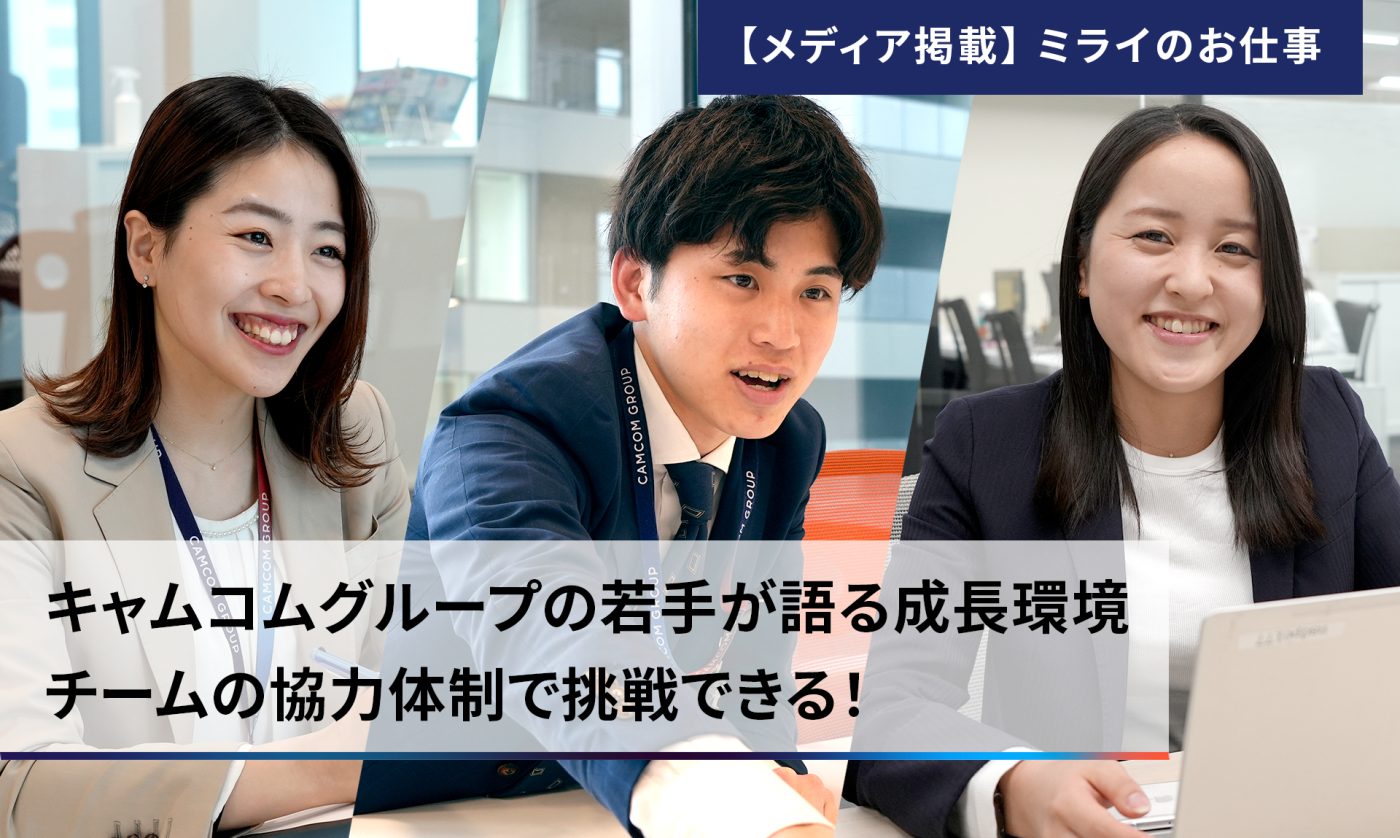 キャムコムグループの若手が語る成長環境：チームの協力体制で挑戦できる！