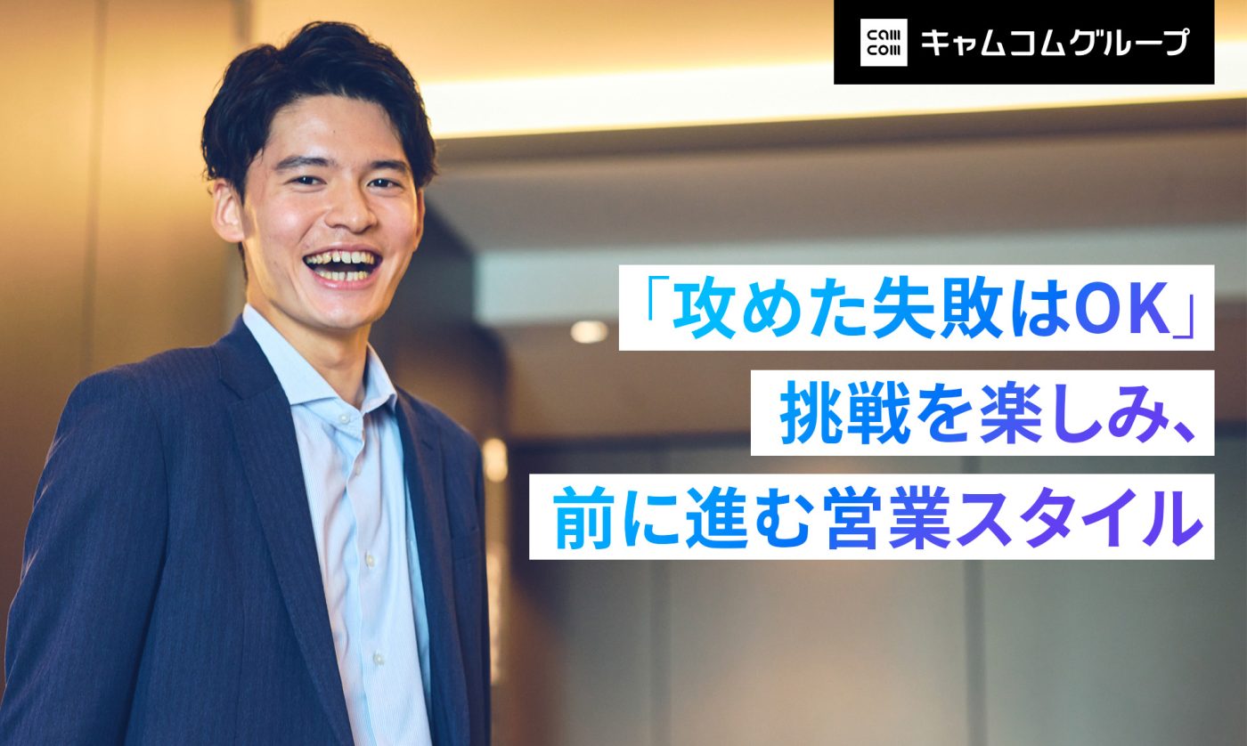 「攻めた失敗はOK」 挑戦を楽しみ、前に進む営業スタイル