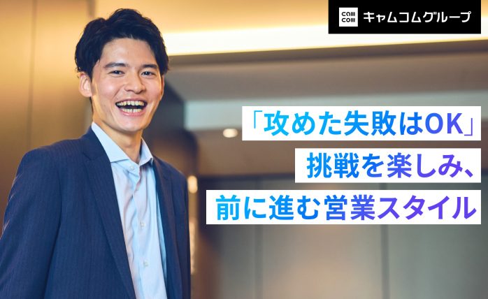 「攻めた失敗はOK」 挑戦を楽しみ、前に進む営業スタイル