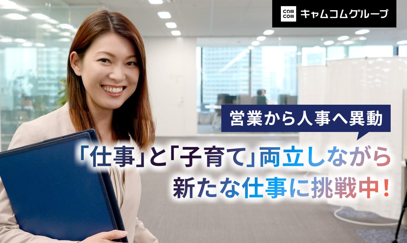 キャムコムグループ　産休育休　望月