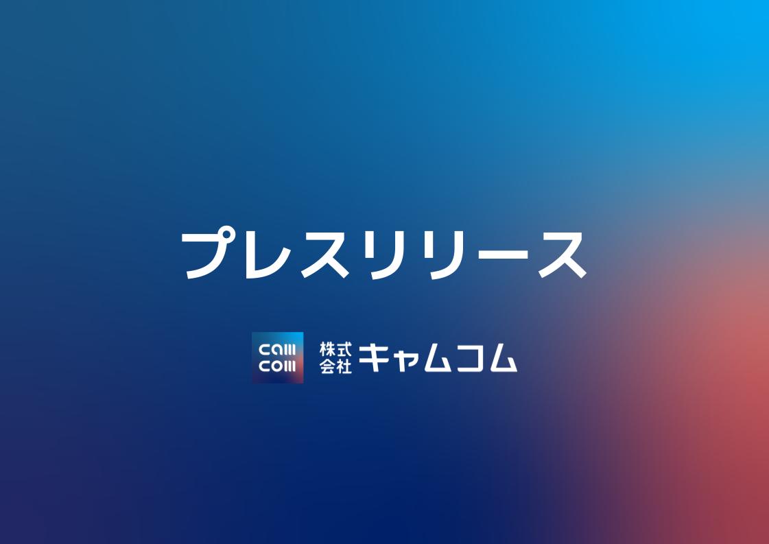 キャムコムとAZ-COM丸和ホールディングスが大規模災害時における相互協力協定を締結