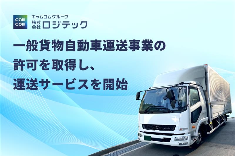 一般貨物自動車運送事業の許可を取得「倉庫・人材」に加え「運送」サービスを開始（大阪・箕面）