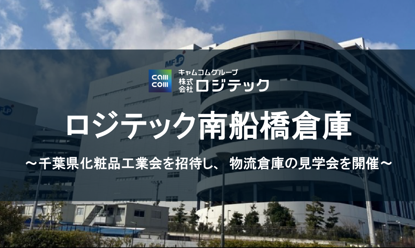 ロジテック南船橋倉庫に千葉県化粧品工業会を招待し「物流倉庫の見学会」を開催
