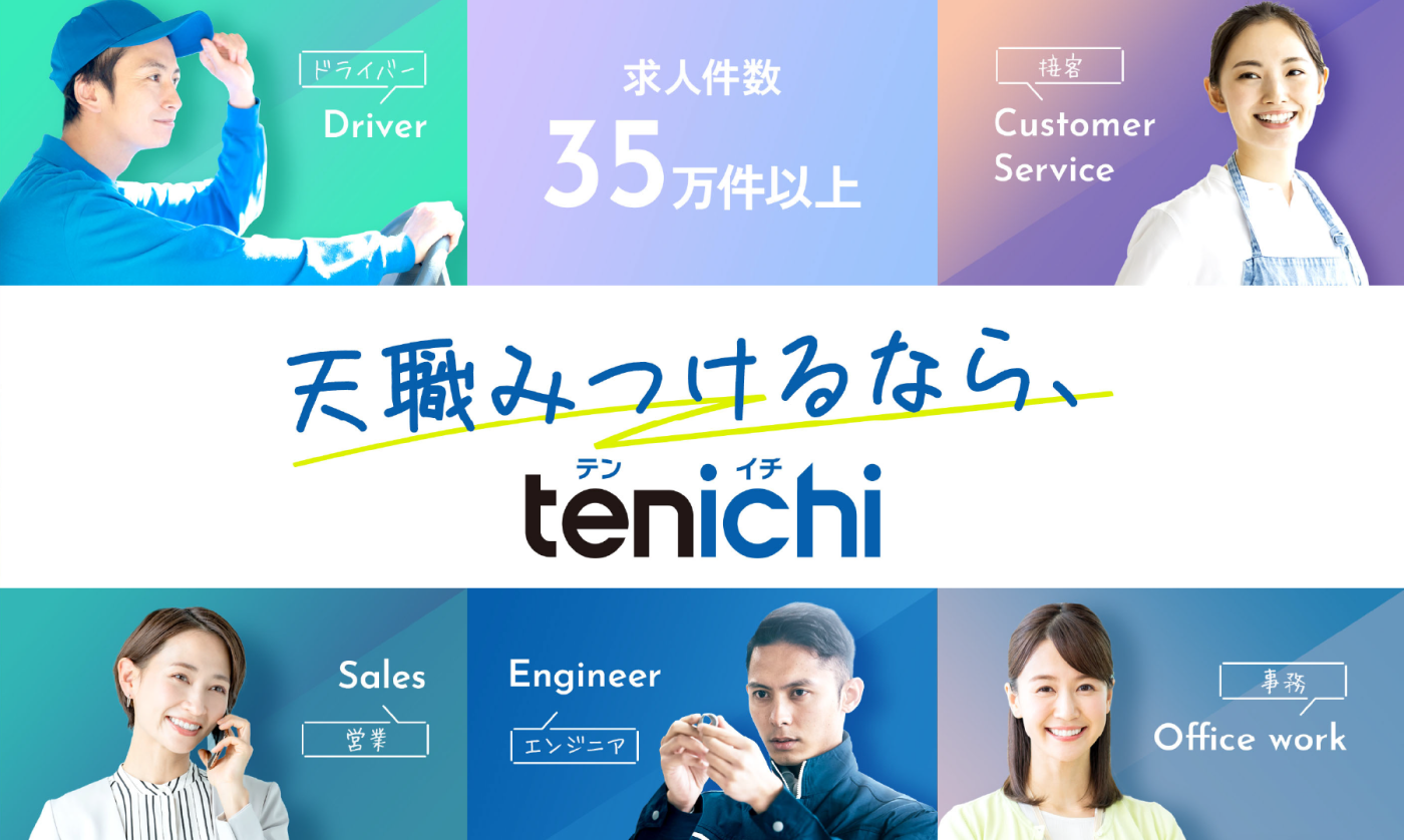 「天職みつけるなら、tenichi」へ。求人情報サイト「tenichi」がブランドを一新