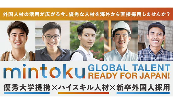大学新卒ハイスキル外国人材と日本企業を結ぶ採用・定着支援サービス『mintoku messe（ミントクメッセ）』を開始