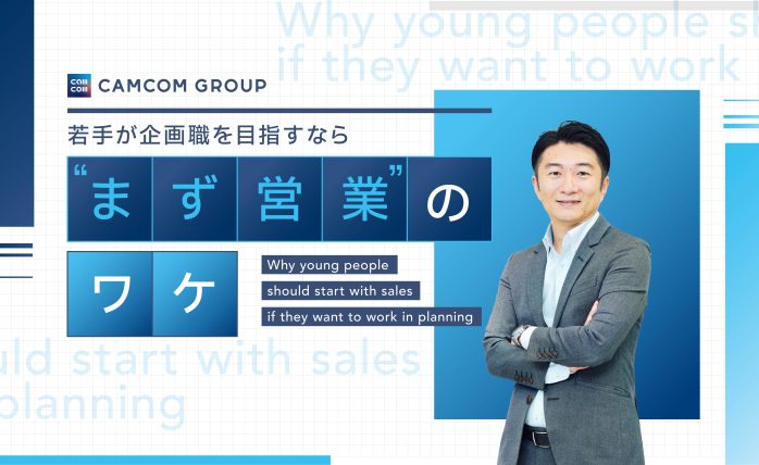 新規事業企画志向の就活生こそ   逆に「営業職」からキャリアをスタートさせる...