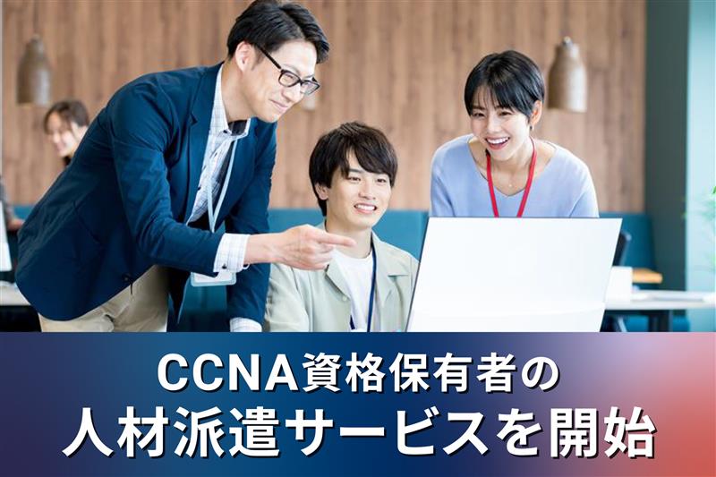 インフラ系IT人材の需要に対応。ゼウス・エンタープライズと連携し、「CCNA資格取得×IT人材派遣サービス」を開始
