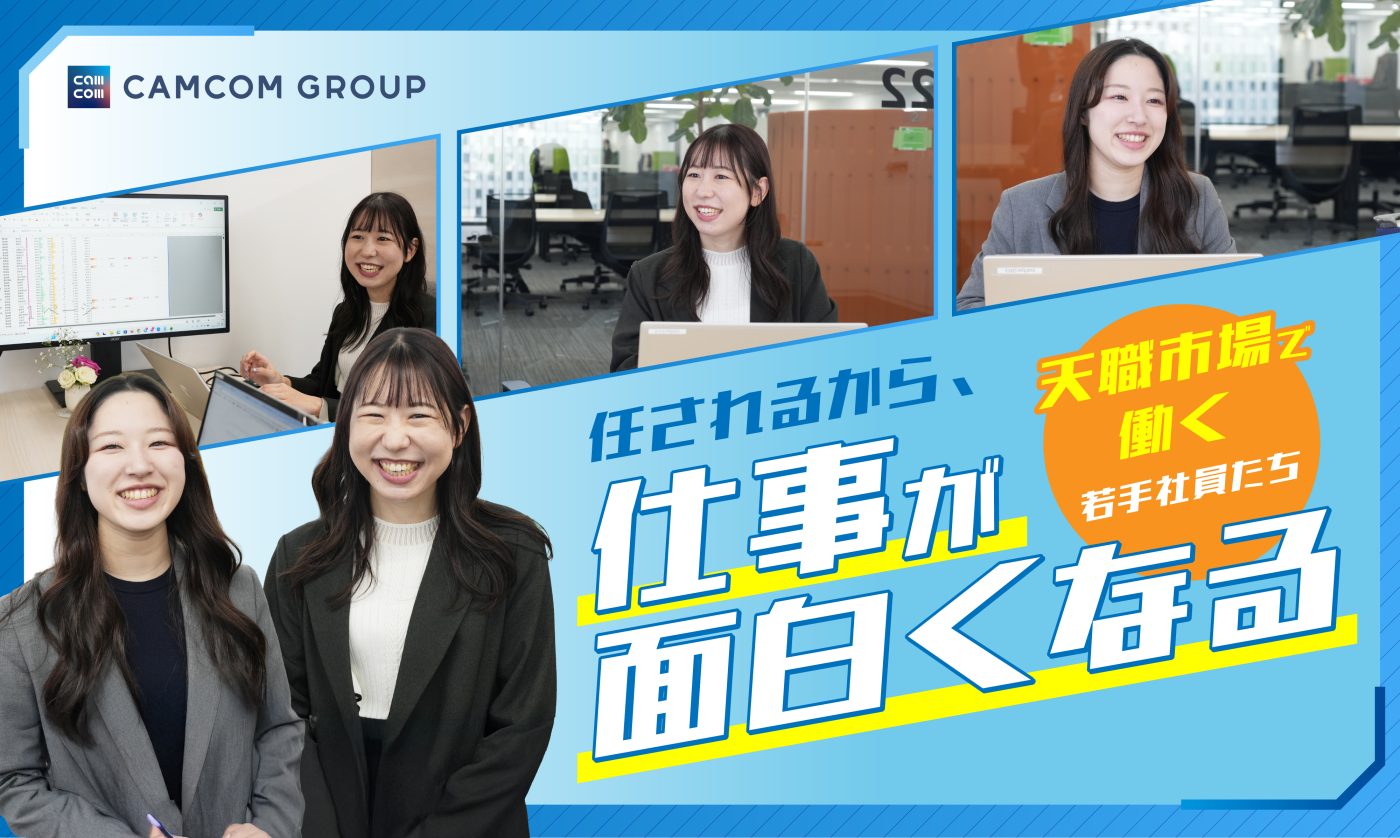 任されるから、仕事が面白くなる。天職市場で働く若手社員たち