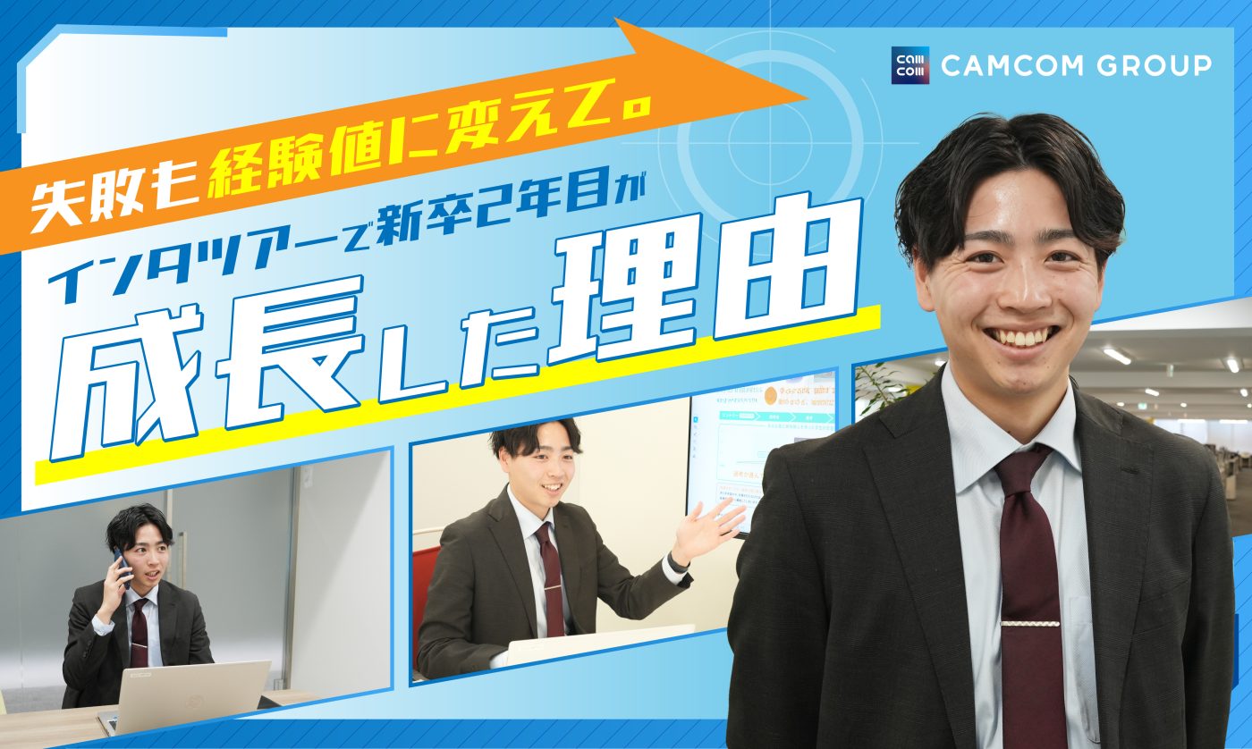 失敗も経験値に変えて。インタツアーで新卒2年目が成長した理由