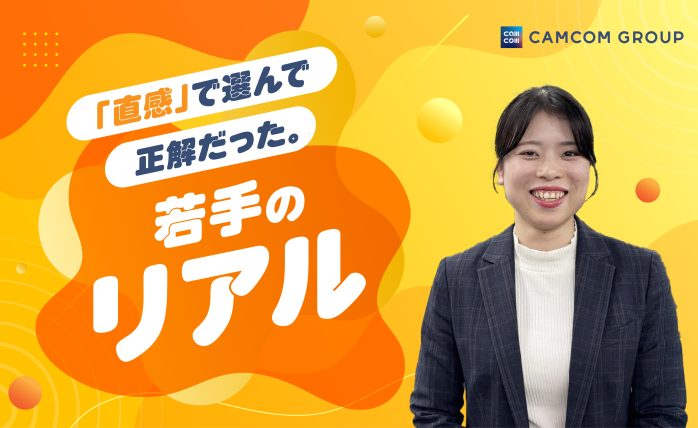 「選んだ道を正解にする」──営業と開発、二つの現場で新規事業に向き合う若手社...