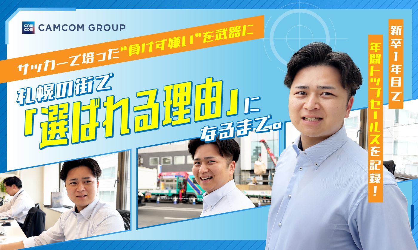新卒1年目で年間トップセールスを記録！サッカーで培った“負けず嫌い”を武器に、札幌の街で「選ばれる理由」になるまで