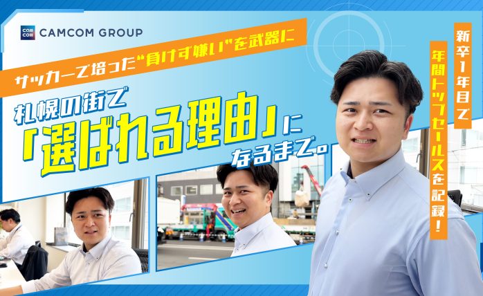 新卒1年目で年間トップセールスを記録！サッカーで培った“負けず嫌い”を武器に...