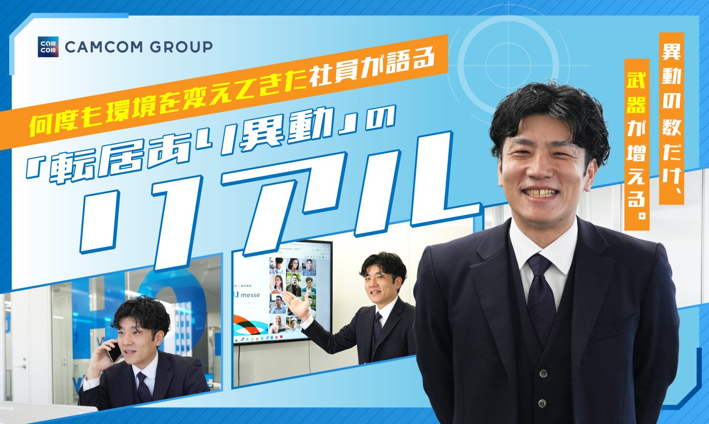 異動の数だけ、武器が増える。何度も環境を変えてきた社員が語る「転居あり異動」のリアル