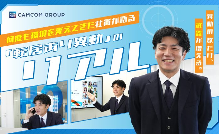 異動の数だけ、武器が増える。何度も環境を変えてきた社員が語る「転居あり異動」のリアル