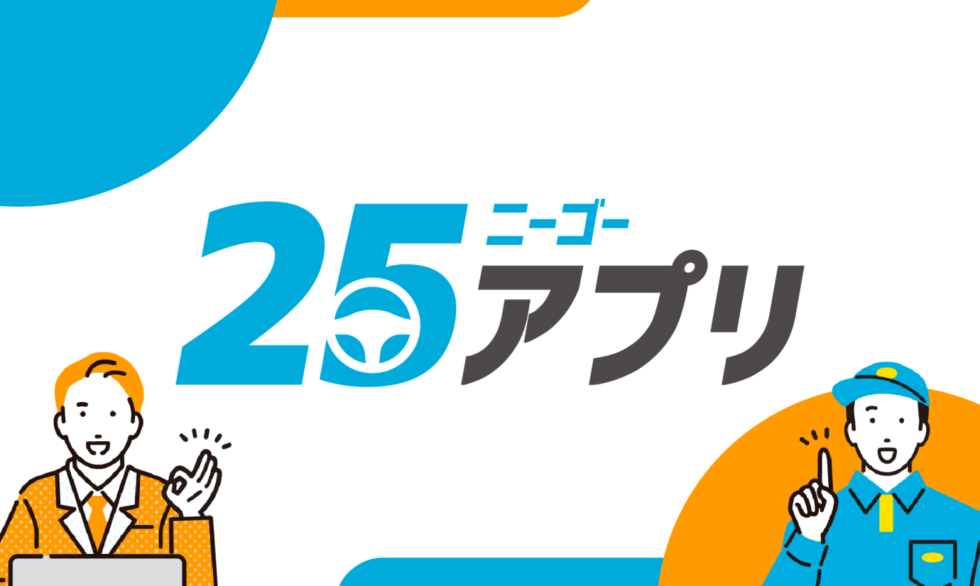 貨物自動車運送事業法の改正で義務化の対象が拡大　実運送体制管理簿を自動作成する「25アプリ」を提供開始