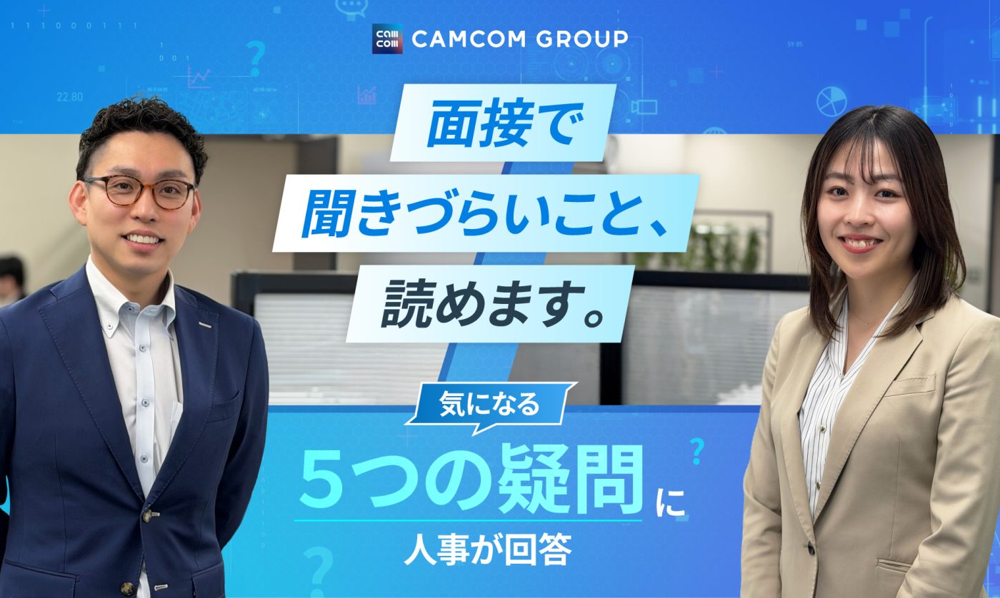 キャムコム人事が本音で答える、学生が本当に知りたい質問5選